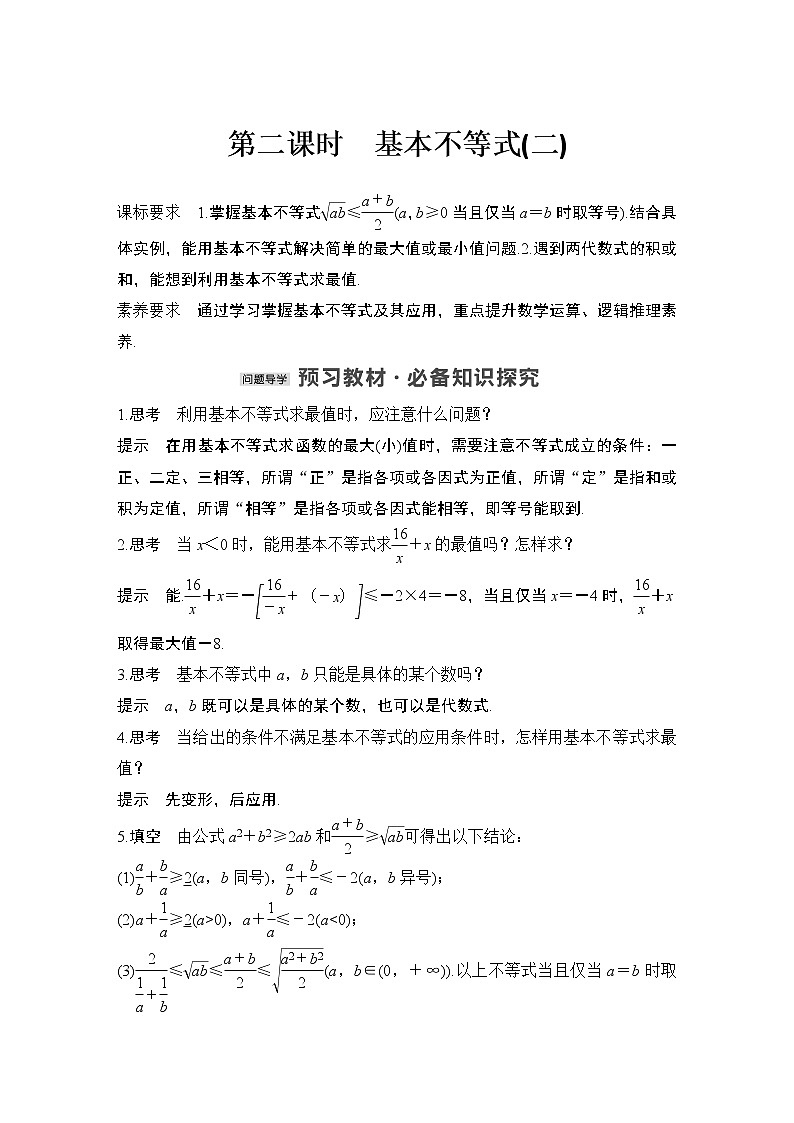 【最新版】高中数学（新教材北师大版）必修第一册第二课时 基本不等式（二）【教案+课件】01