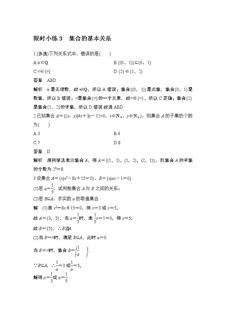 【最新版】高中数学（新教材北师大版）必修第一册限时小练3　集合的基本关系【教案+课件】01