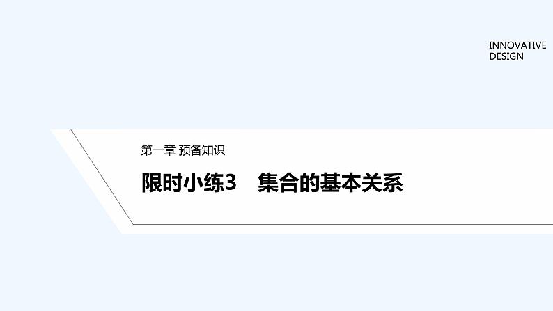 【最新版】高中数学（新教材北师大版）必修第一册限时小练3　集合的基本关系【教案+课件】01