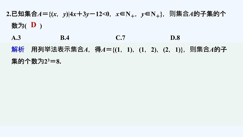 【最新版】高中数学（新教材北师大版）必修第一册限时小练3　集合的基本关系【教案+课件】03