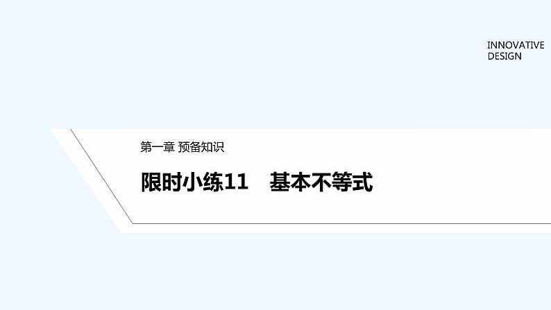 【最新版】高中数学（新教材北师大版）必修第一册限时小练11 基本不等式【教案+课件】01