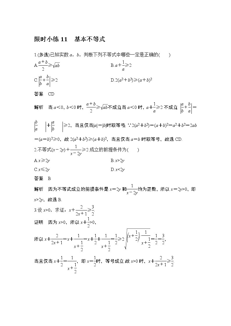 【最新版】高中数学（新教材北师大版）必修第一册限时小练11 基本不等式【教案+课件】01