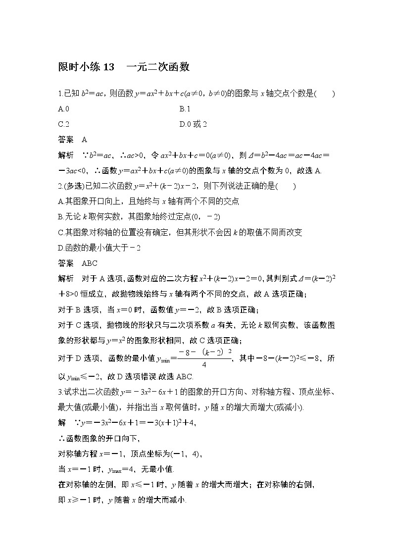 【最新版】高中数学（新教材北师大版）必修第一册限时小练13 一元二次函数【教案+课件】01