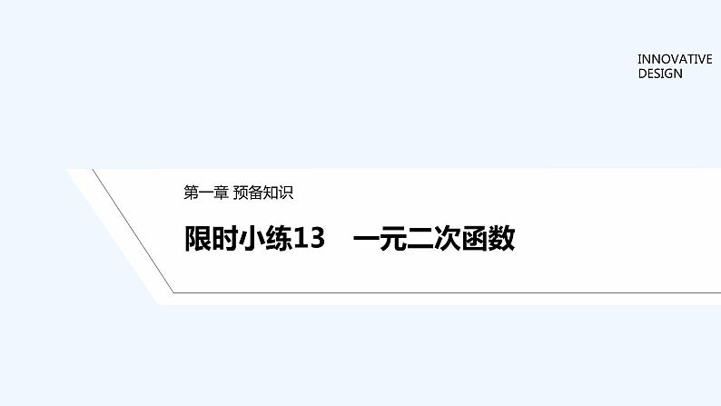【最新版】高中数学（新教材北师大版）必修第一册限时小练13 一元二次函数【教案+课件】01