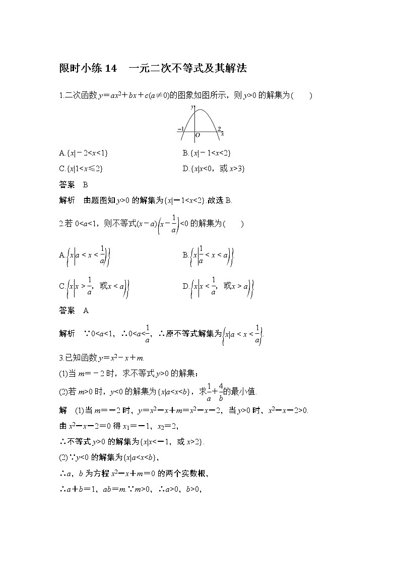 【最新版】高中数学（新教材北师大版）必修第一册限时小练14 一元二次不等式及其解法【教案+课件】01
