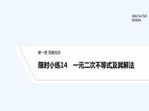 【最新版】高中数学（新教材北师大版）必修第一册限时小练14 一元二次不等式及其解法【教案+课件】