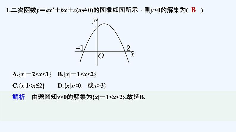 【最新版】高中数学（新教材北师大版）必修第一册限时小练14 一元二次不等式及其解法【教案+课件】02