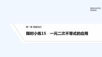 高中数学北师大版 (2019)必修 第一册4.3 一元二次不等式的应用教学课件ppt