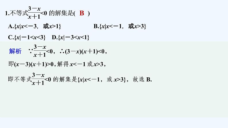 【最新版】高中数学（新教材北师大版）必修第一册限时小练15 一元二次不等式的应用【教案+课件】02