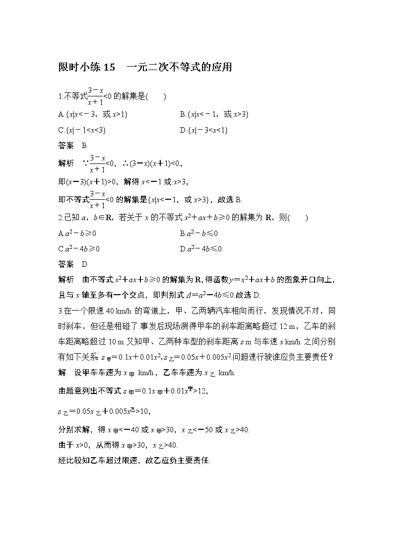 【最新版】高中数学（新教材北师大版）必修第一册限时小练15 一元二次不等式的应用【教案+课件】01