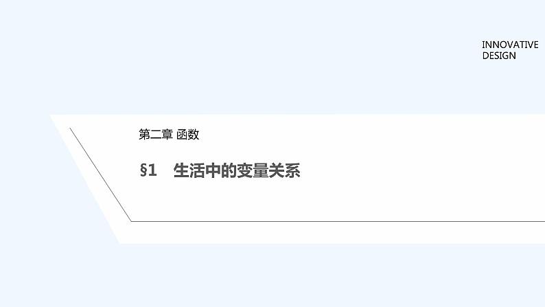 【最新版】高中数学（新教材北师大版）必修第一册§1 生活中的变量关系【教案+课件】01
