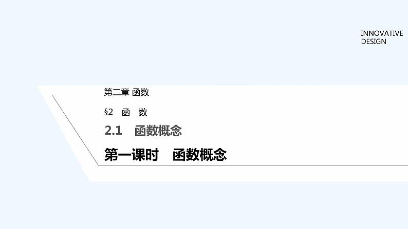 【最新版】高中数学（新教材北师大版）必修第一册第一课时 函数概念【教案+课件】01