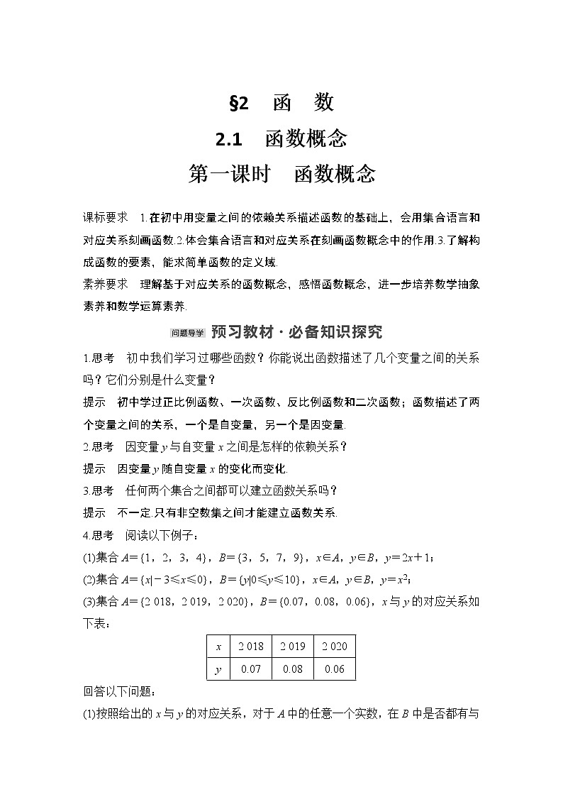 【最新版】高中数学（新教材北师大版）必修第一册第一课时 函数概念【教案+课件】01