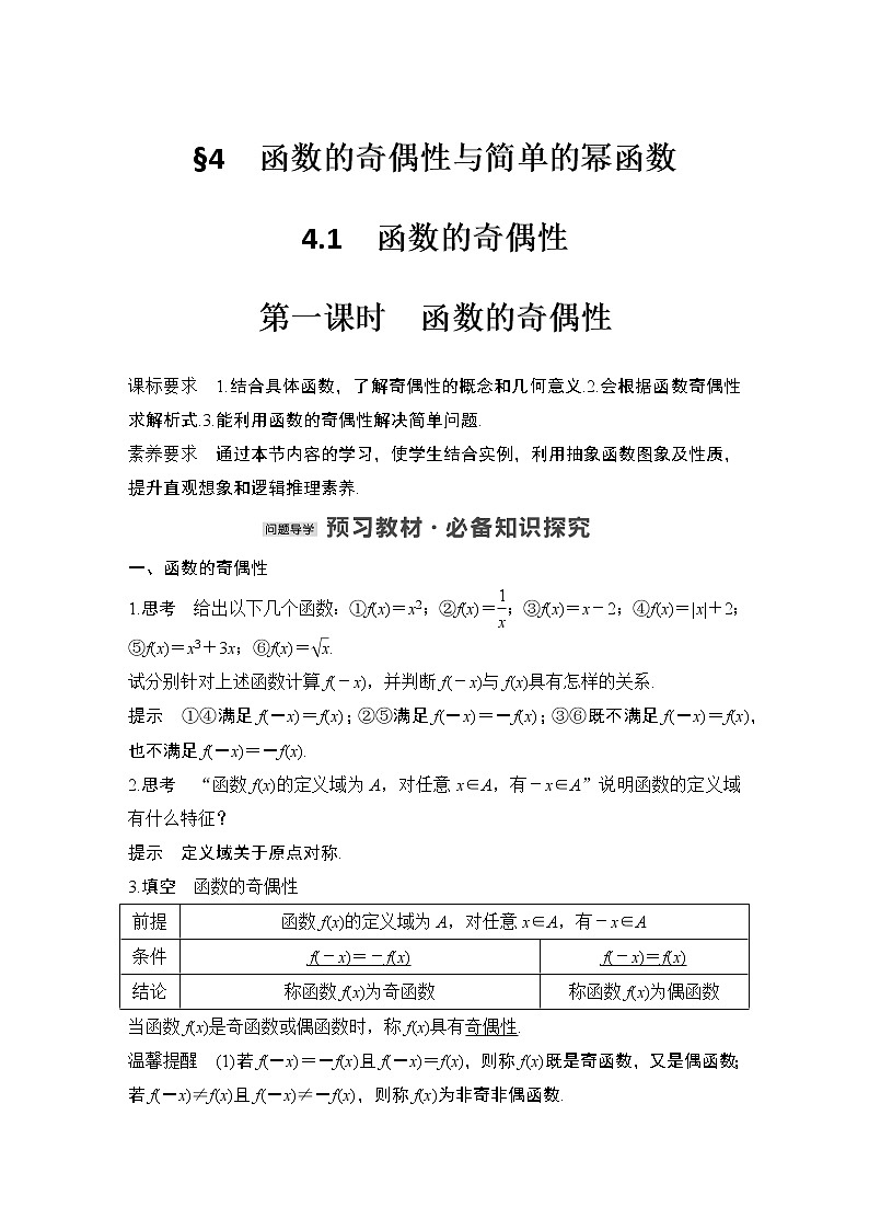 【最新版】高中数学（新教材北师大版）必修第一册第一课时 函数的奇偶性【教案+课件】01