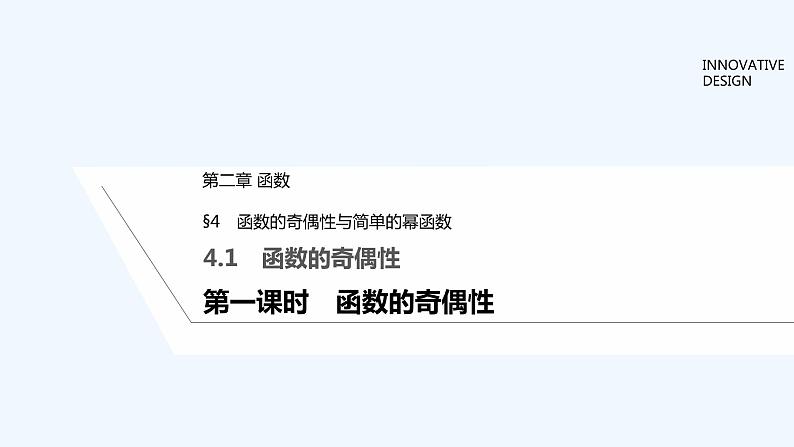 【最新版】高中数学（新教材北师大版）必修第一册第一课时 函数的奇偶性【教案+课件】01