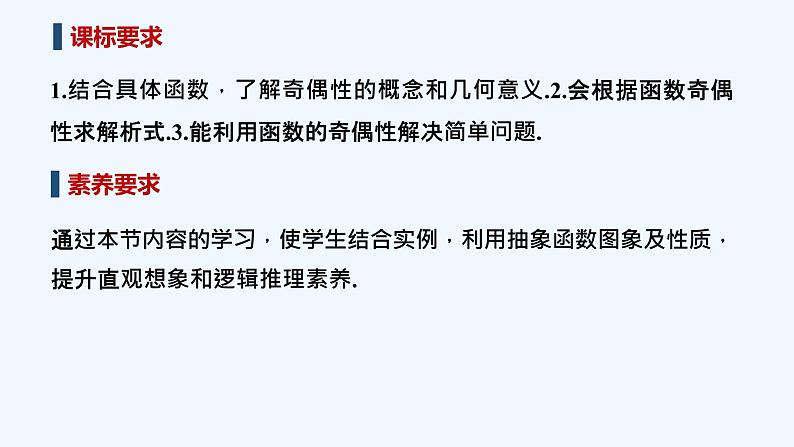 【最新版】高中数学（新教材北师大版）必修第一册第一课时 函数的奇偶性【教案+课件】02