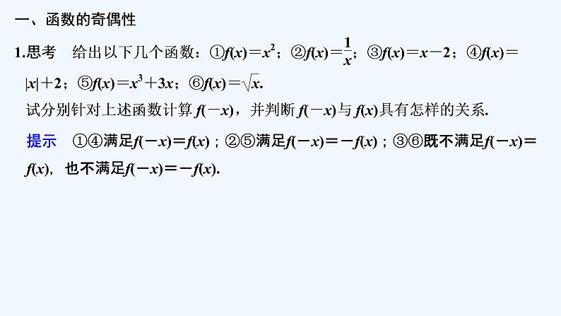 【最新版】高中数学（新教材北师大版）必修第一册第一课时 函数的奇偶性【教案+课件】05