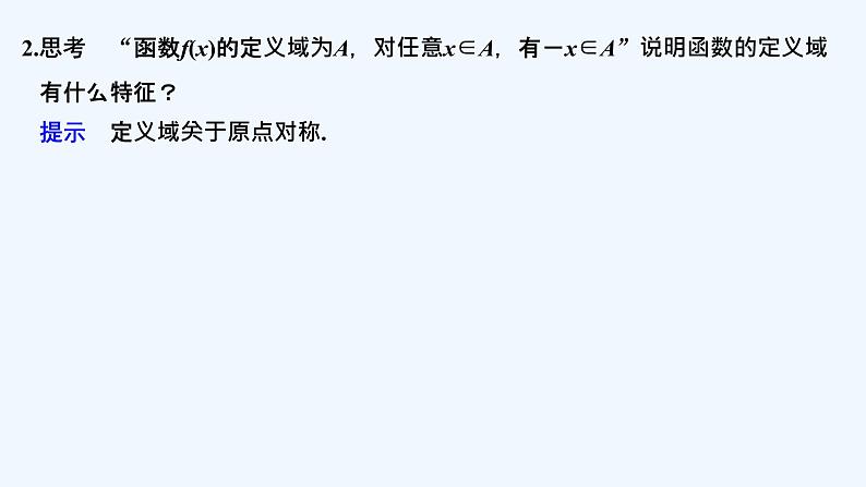 【最新版】高中数学（新教材北师大版）必修第一册第一课时 函数的奇偶性【教案+课件】06
