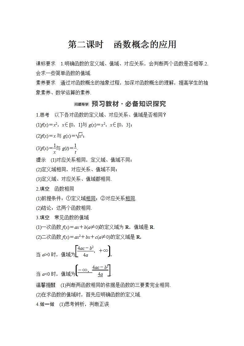 【最新版】高中数学（新教材北师大版）必修第一册第二课时 函数概念的应用【教案+课件】01