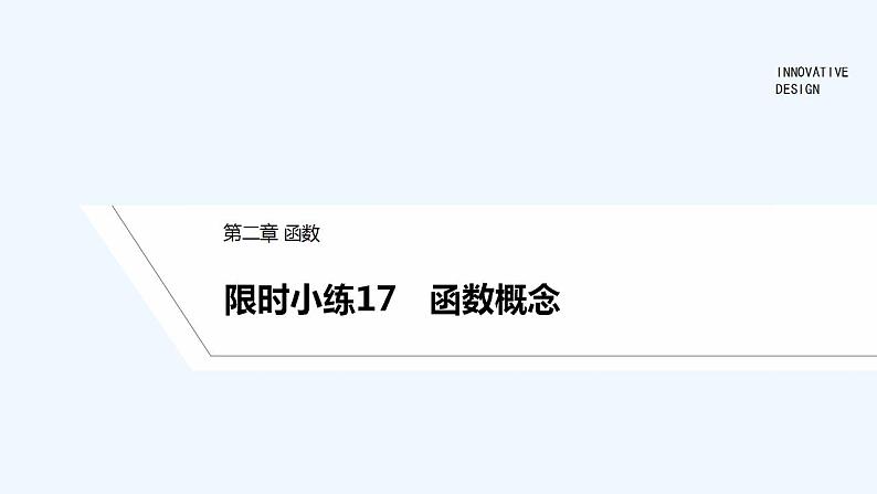 【最新版】高中数学（新教材北师大版）必修第一册限时小练17 函数概念【教案+课件】01