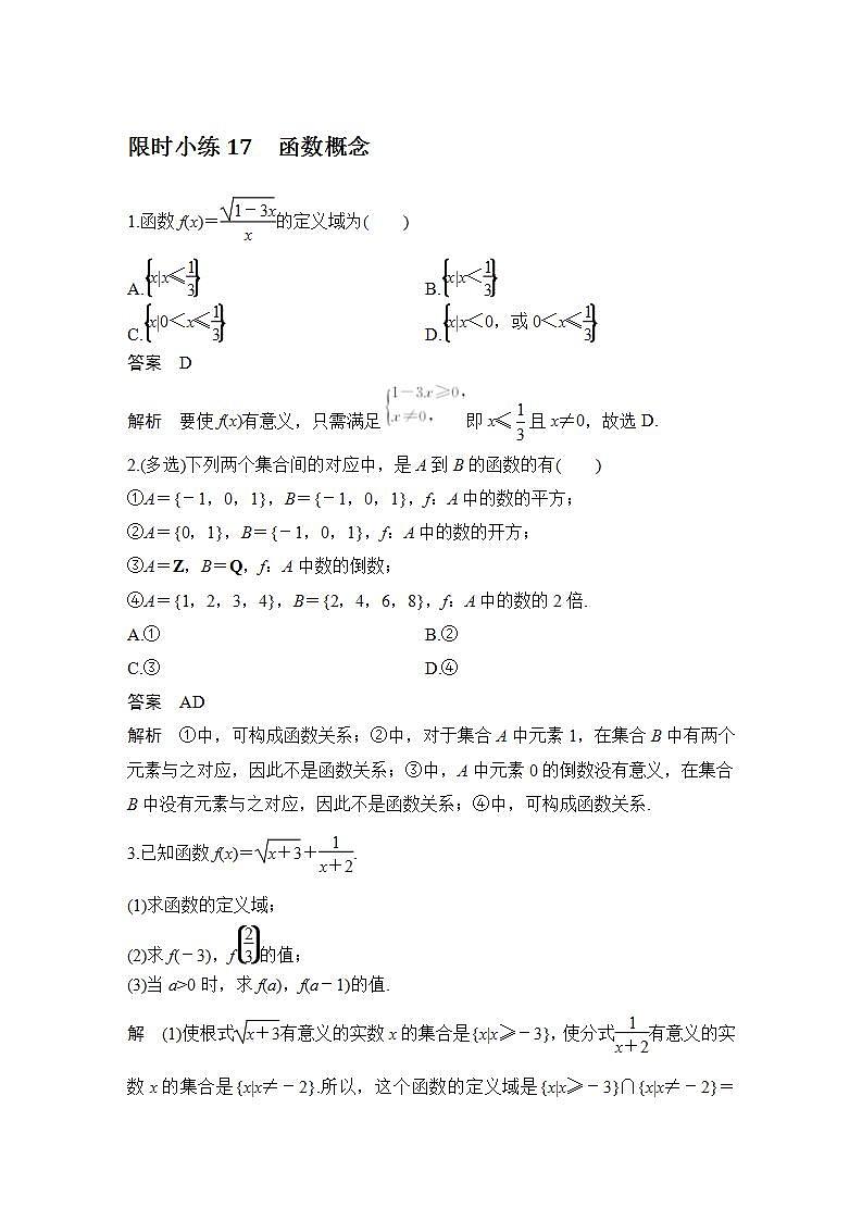 【最新版】高中数学（新教材北师大版）必修第一册限时小练17 函数概念【教案+课件】01