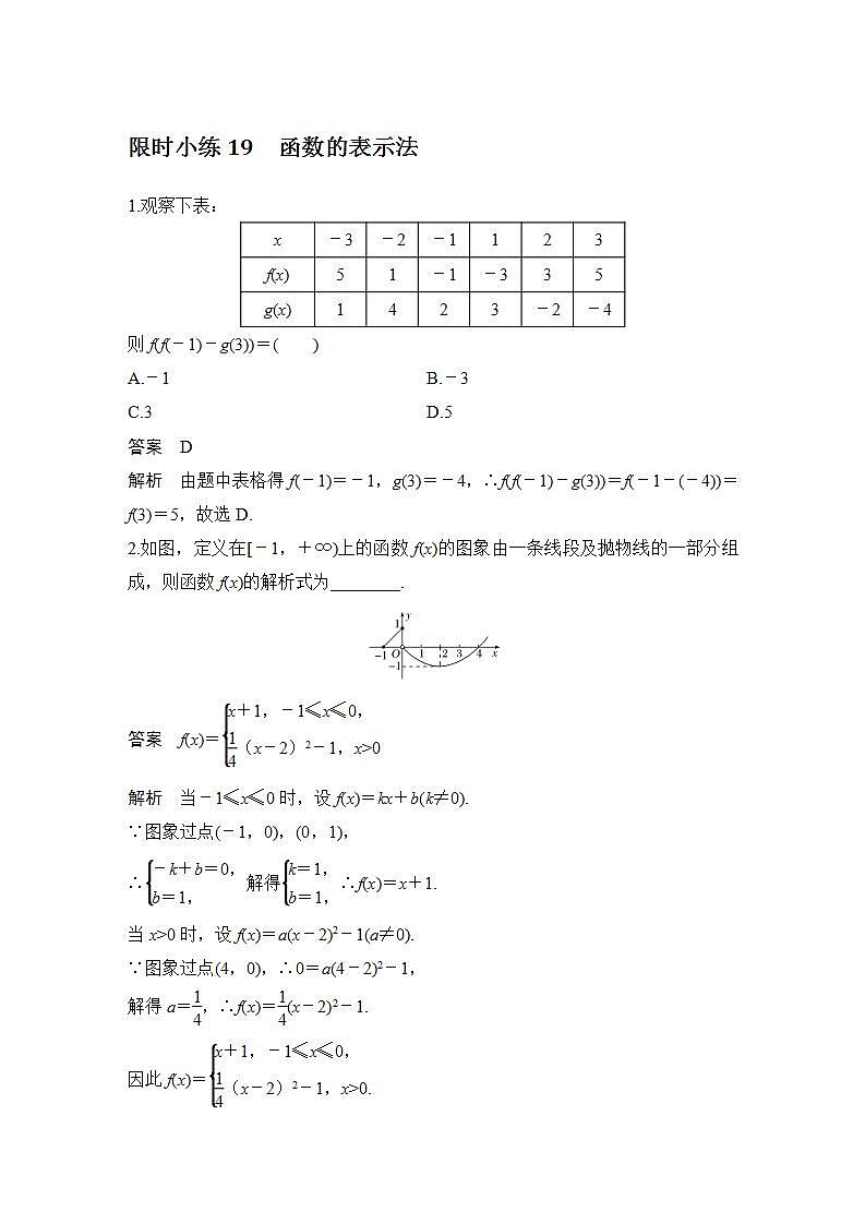 【最新版】高中数学（新教材北师大版）必修第一册限时小练19 函数的表示法【教案+课件】01