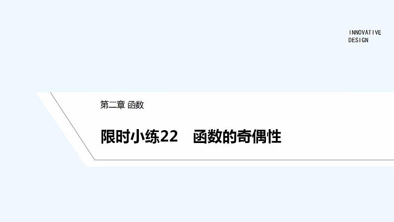 【最新版】高中数学（新教材北师大版）必修第一册限时小练22 函数的奇偶性【教案+课件】01