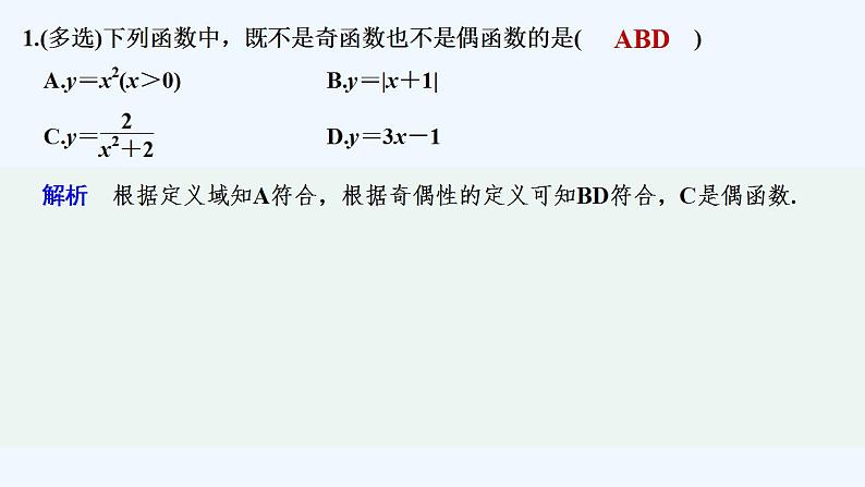 【最新版】高中数学（新教材北师大版）必修第一册限时小练22 函数的奇偶性【教案+课件】02