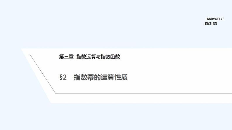 【最新版】高中数学（新教材北师大版）必修第一册§2 指数幂的运算性质【教案+课件】01