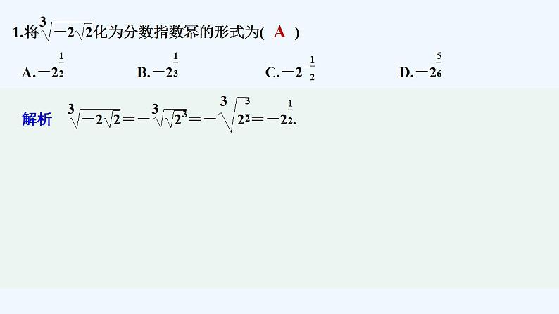 【最新版】高中数学（新教材北师大版）必修第一册限时小练25 指数幂的拓展【教案+课件】02