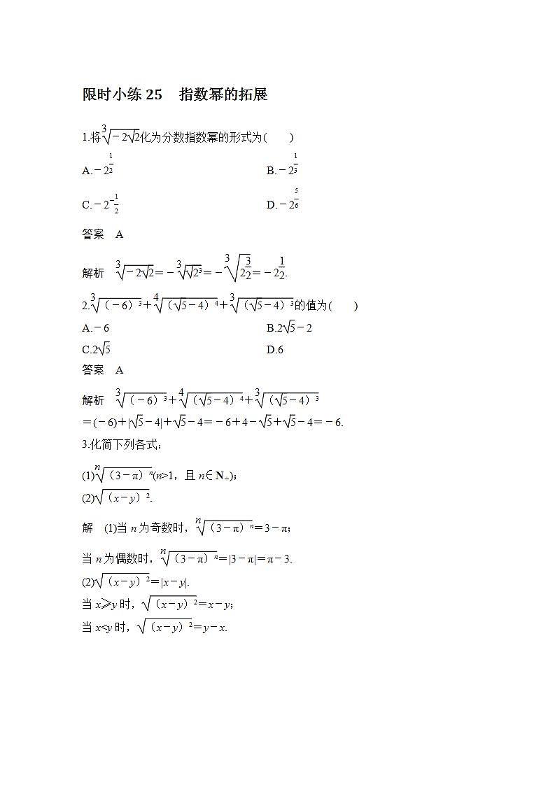 【最新版】高中数学（新教材北师大版）必修第一册限时小练25 指数幂的拓展【教案+课件】01