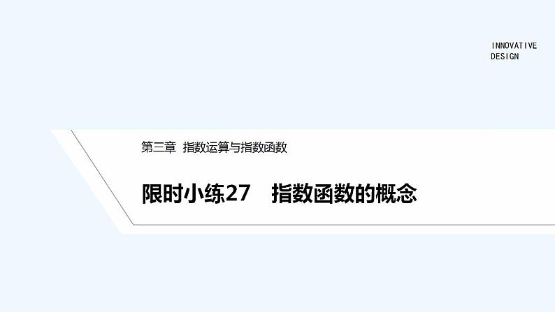 【最新版】高中数学（新教材北师大版）必修第一册限时小练27 指数函数的概念【教案+课件】01