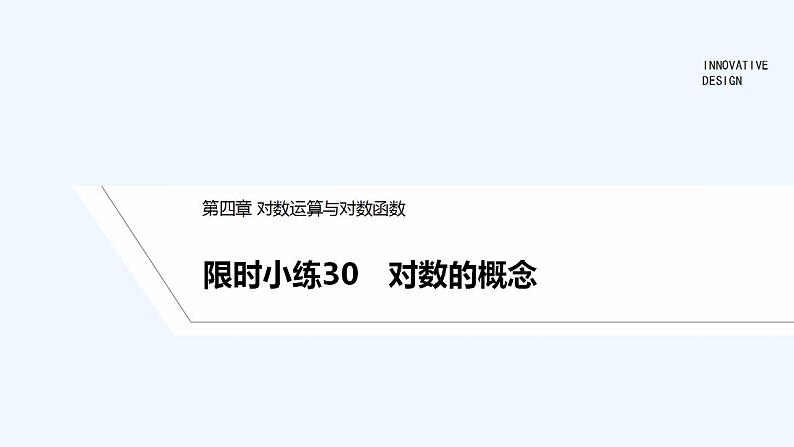 【最新版】高中数学（新教材北师大版）必修第一册限时小练30　对数的概念【教案+课件】01