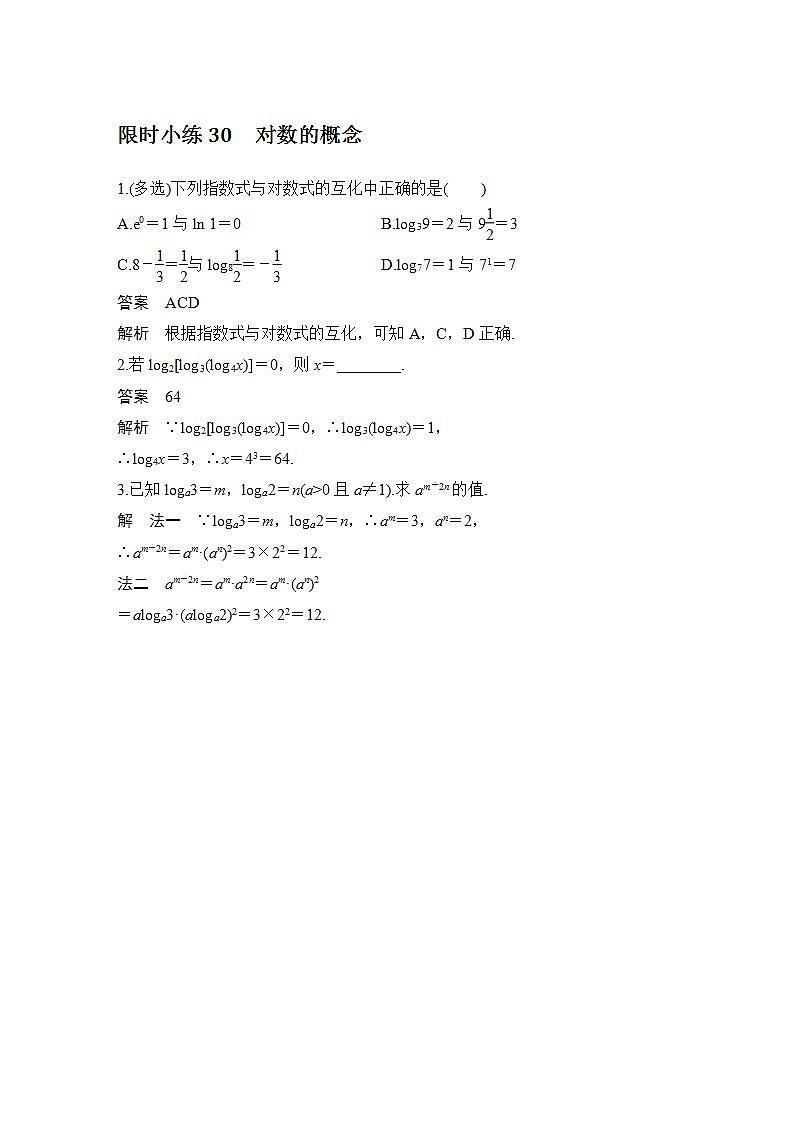 【最新版】高中数学（新教材北师大版）必修第一册限时小练30　对数的概念【教案+课件】01