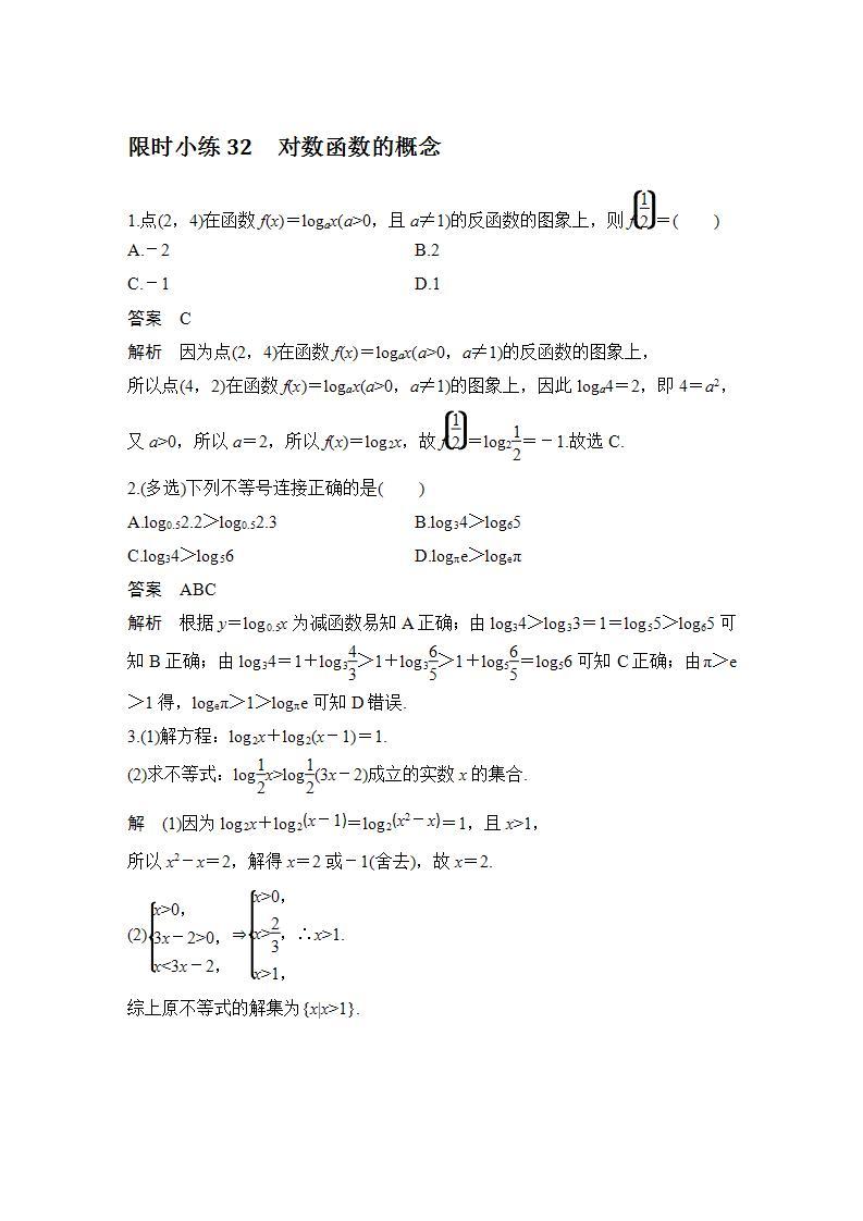 【最新版】高中数学（新教材北师大版）必修第一册限时小练32　对数函数的概念【教案+课件】01