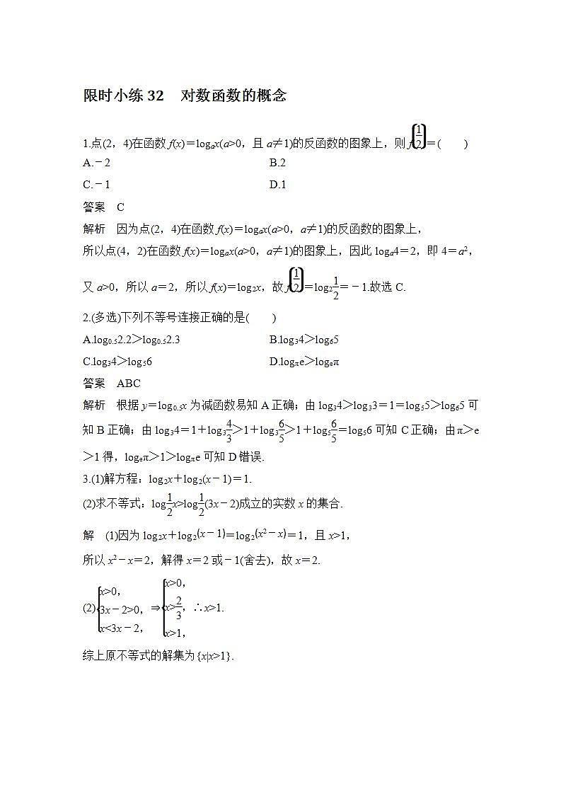 【最新版】高中数学（新教材北师大版）必修第一册限时小练32　对数函数的概念【教案+课件】01