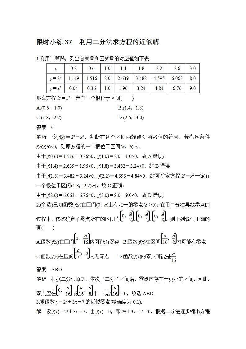 【最新版】高中数学（新教材北师大版）必修第一册限时小练37　利用二分法求方程的近似解【教案+课件】01