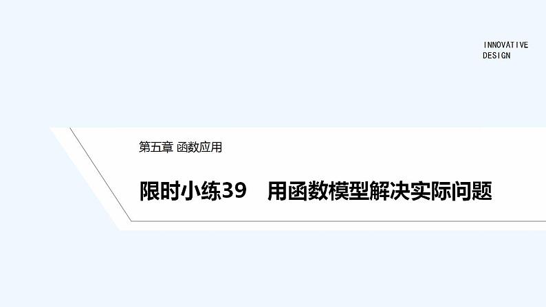 【最新版】高中数学（新教材北师大版）必修第一册限时小练39　用函数模型解决实际问题【教案+课件】01