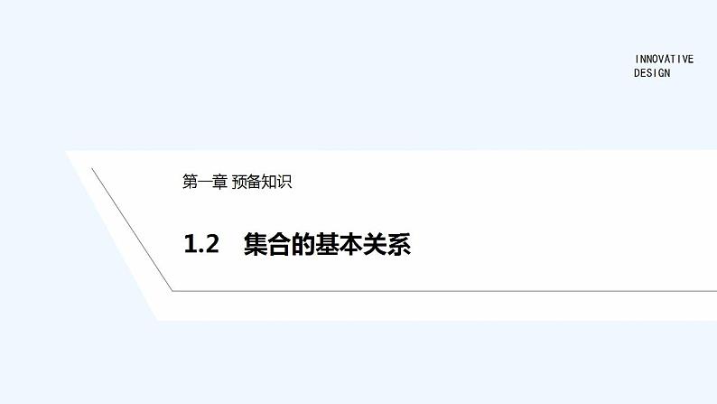 【最新版】高中数学（新教材北师大版）必修第一册1.2 集合的基本关系 课件01