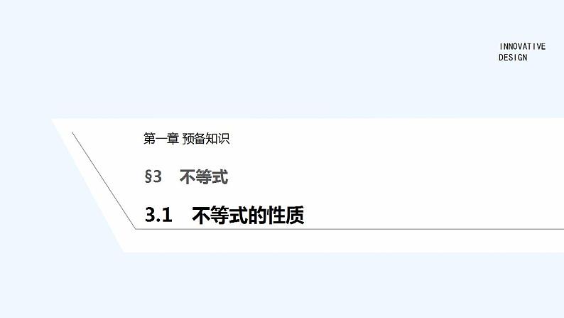 【最新版】高中数学（新教材北师大版）必修第一册3.1 不等式的性质 课件01