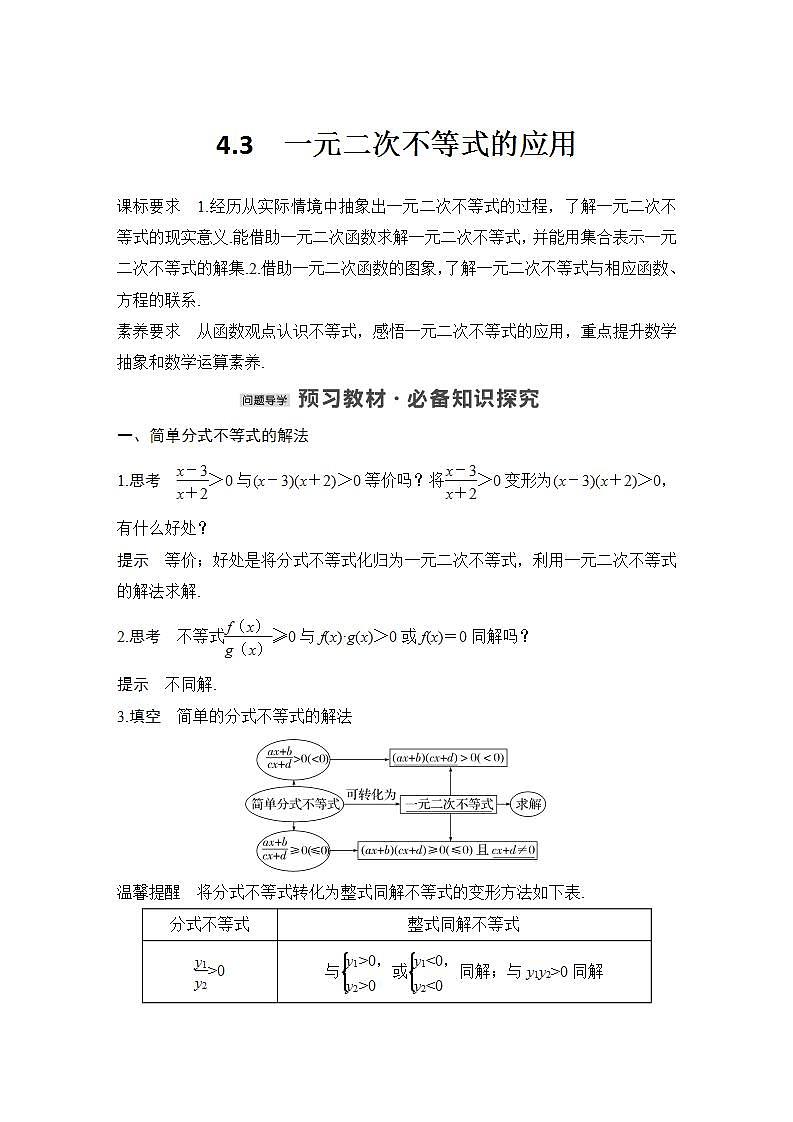 【最新版】高中数学（新教材北师大版）必修第一册4.3 一元二次不等式的应用 课件01