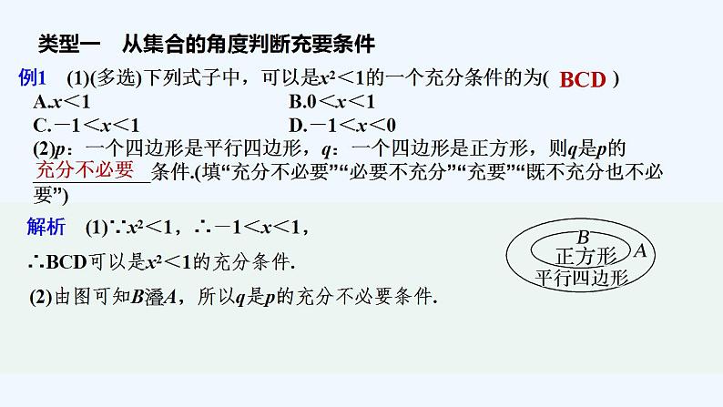 【最新版】高中数学（新教材北师大版）必修第一册培优课 从集合的角度理解充要条件【教案+课件】03