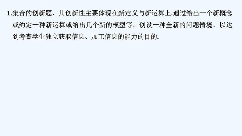 【最新版】高中数学（新教材北师大版）必修第一册培优课　集合中的新定义问题【教案+课件】02