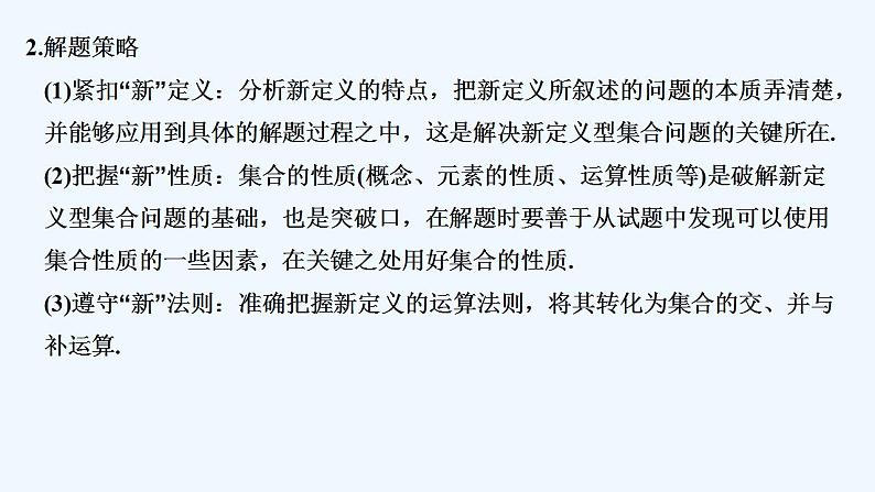 【最新版】高中数学（新教材北师大版）必修第一册培优课　集合中的新定义问题【教案+课件】03