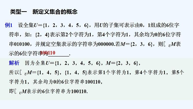 【最新版】高中数学（新教材北师大版）必修第一册培优课　集合中的新定义问题【教案+课件】04