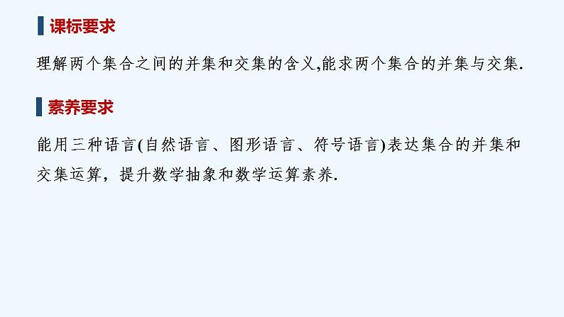【最新版】高中数学（新教材北师大版）必修第一册第一课时 交集与并集【教案+课件】02