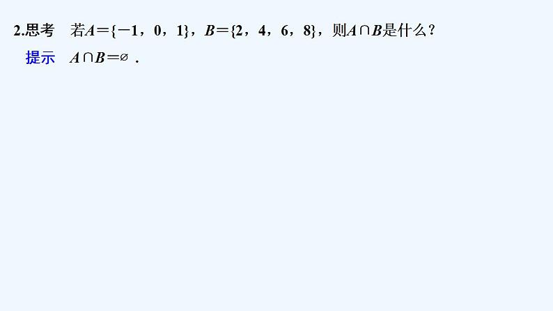 【最新版】高中数学（新教材北师大版）必修第一册第一课时 交集与并集【教案+课件】06