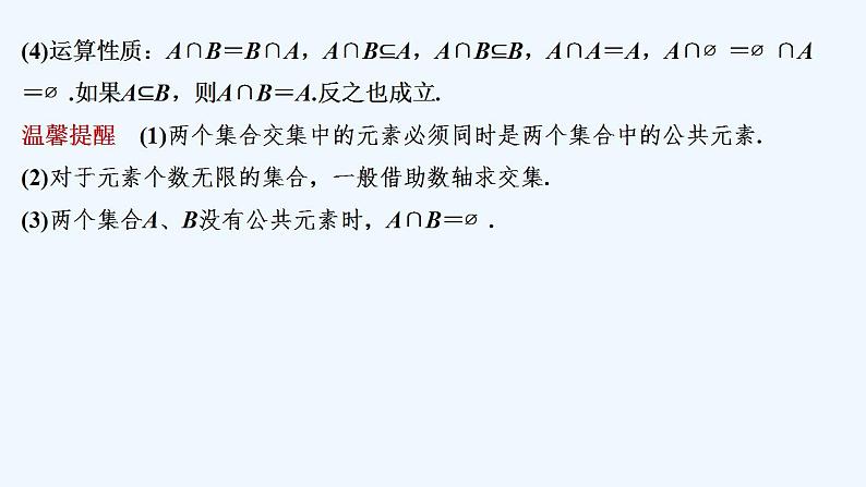 【最新版】高中数学（新教材北师大版）必修第一册第一课时 交集与并集【教案+课件】08