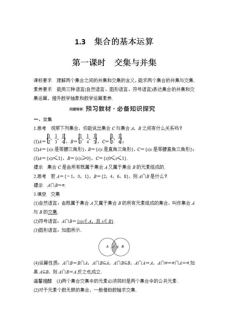 【最新版】高中数学（新教材北师大版）必修第一册第一课时 交集与并集【教案+课件】01