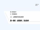 【最新版】高中數(shù)學(xué)（新教材北師大版）必修第一冊第一課時 必要條件、充分條件【教案+課件】